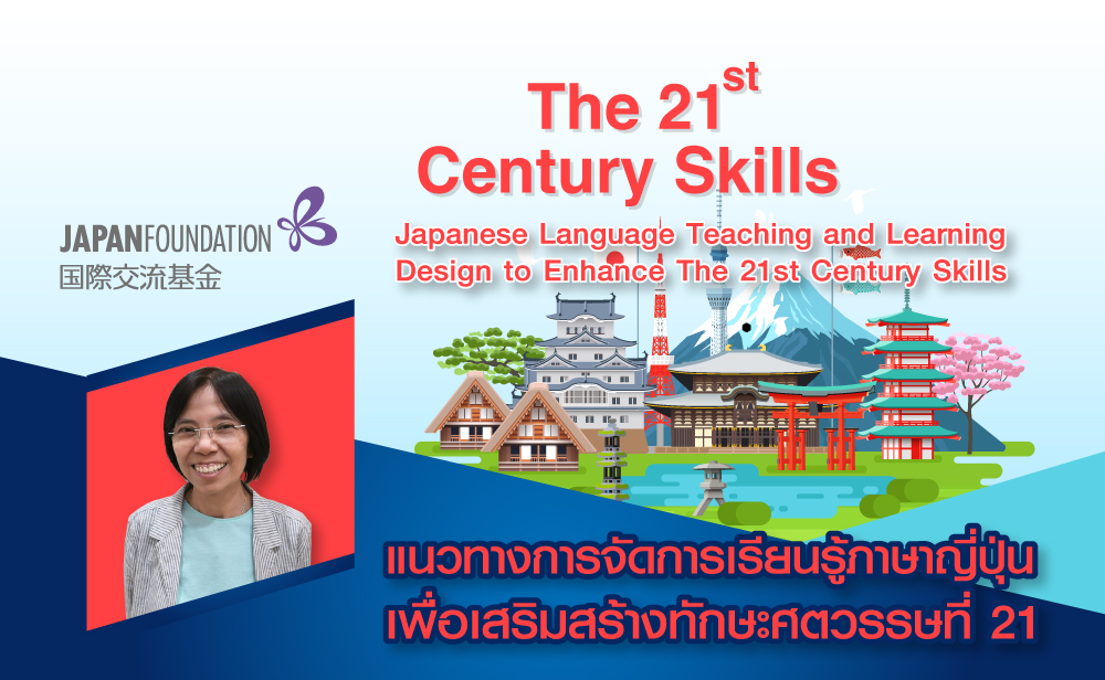 The 21st Century Skill แนวทางพัฒนาการสอนภาษาญี่ปุ่น