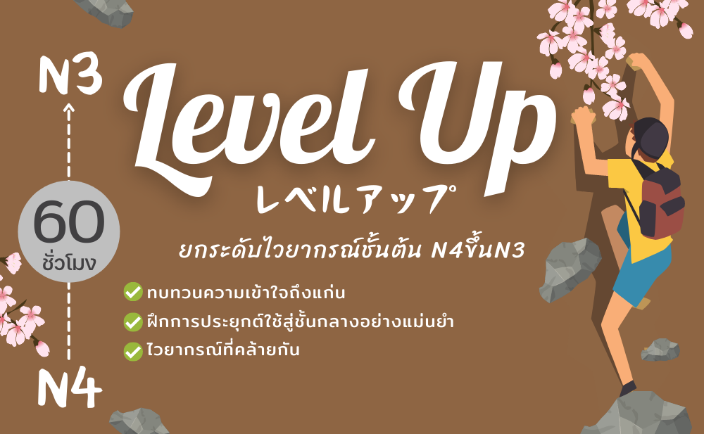 ไวยากรณ์ภาษาญี่ปุ่น Level Up (จ.พ.ศ.14.00-17.00) เริ่ม 25 เม.ย.65