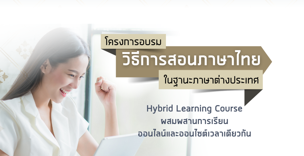 วิธีการสอนภาษาไทยในฐานะภาษาต่างประเทศ   รุ่นที่ 23 (4 ก.พ. – 22 เม.ย. 66)