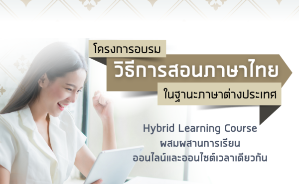 วิธีการสอนภาษาไทย