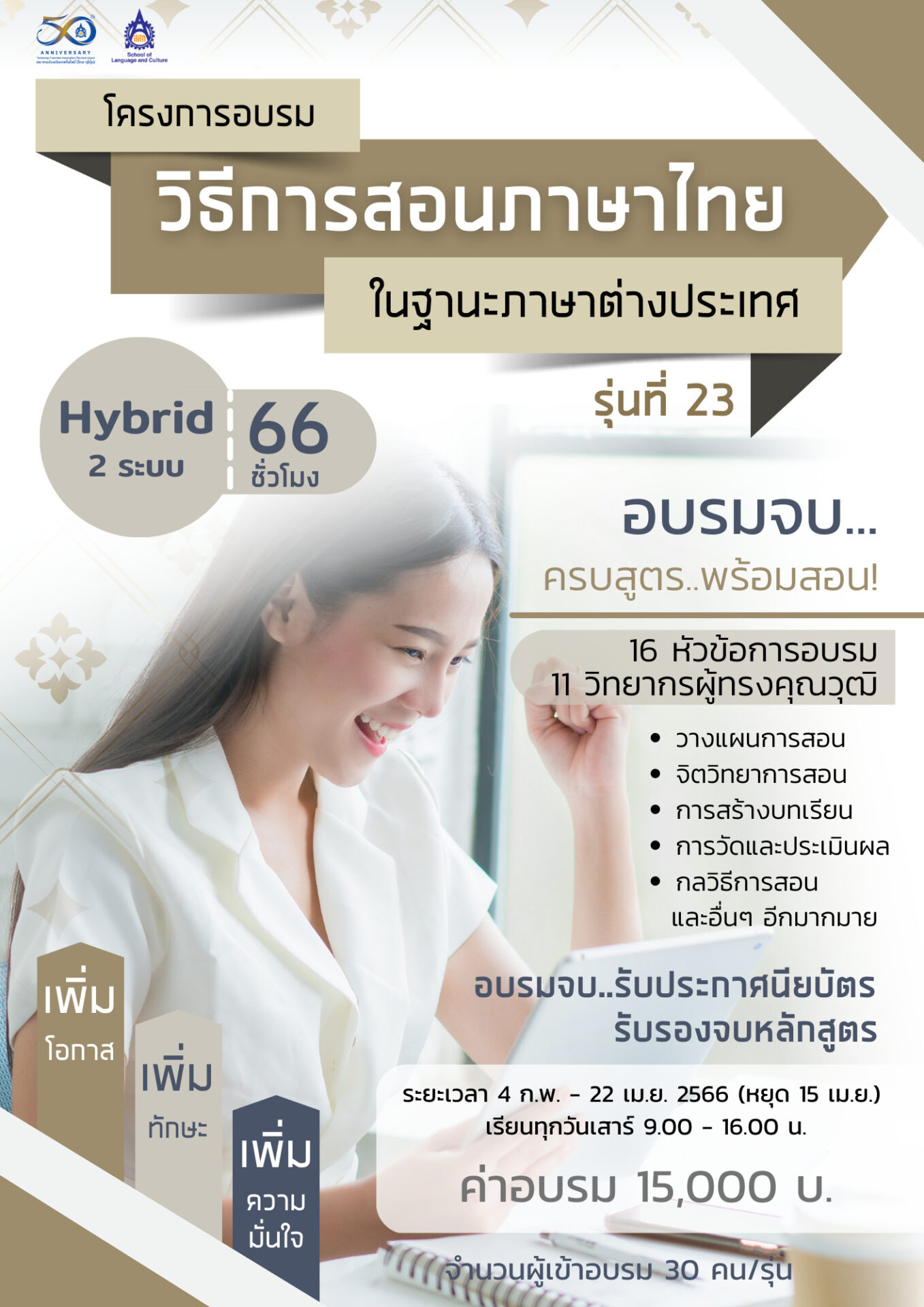 โครงการอบรมวิธีการสอนภาษาไทยให้ชาวต่างชาติ