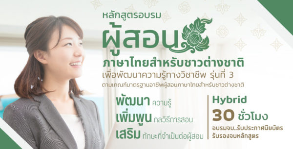 ผู้สอนภาษาไทยสำหรับชาวต่างชาติ
