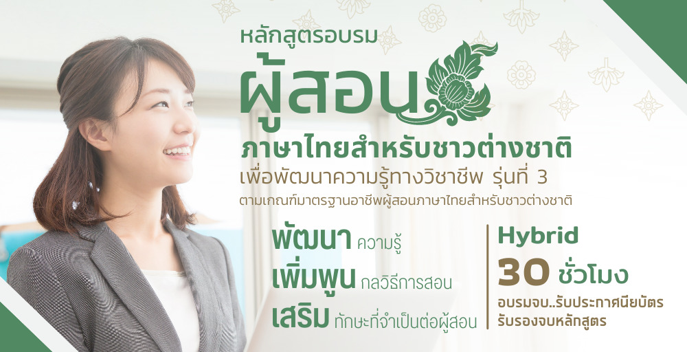 หลักสูตรอบรม “ผู้สอนภาษาไทยสำหรับชาวต่างชาติเพื่อพัฒนาความรู้ทางวิชาชีพ รุ่นที่ 3” เริ่ม 10 ก.ย. 65