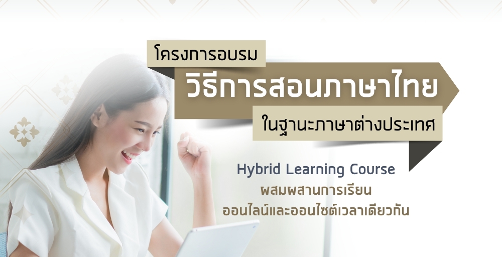 หลักสูตรอบรม “วิธีการสอนภาษาไทยสำหรับชาวต่างชาติในฐานะภาษาต่างประเทศ รุ่นที่ 24” เริ่ม 18 พ.ค. 67