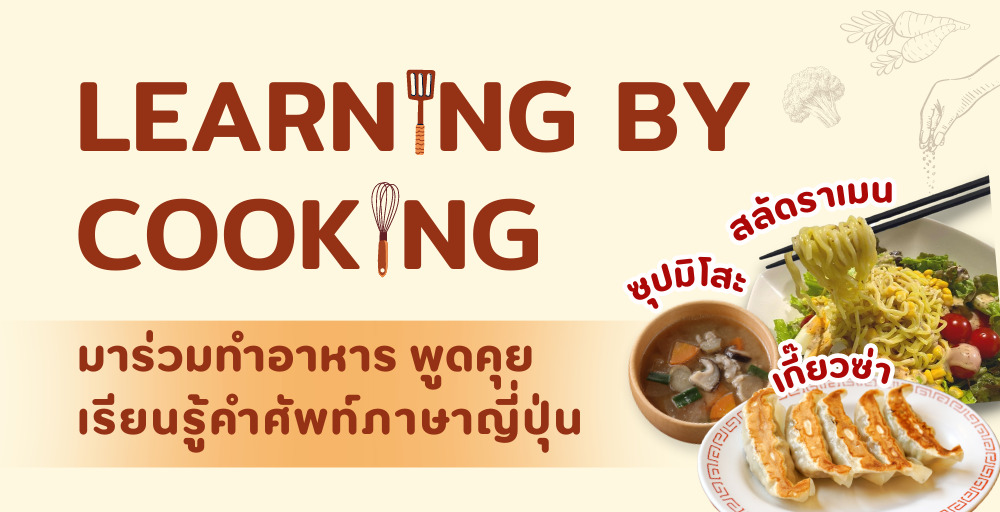 Learning by Cooking เกี๊ยวซ่า สลัดราเมน ซุปมิโสะ
