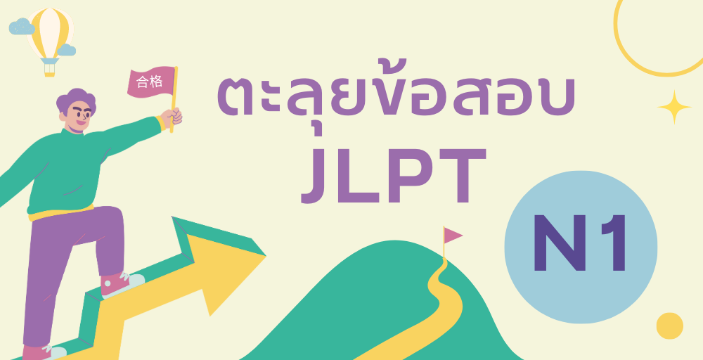 ตะลุยข้อสอบ JLPT N1 <br/> (ส.08.30-12.30) <br/> เริ่ม 8 มิ.ย.67