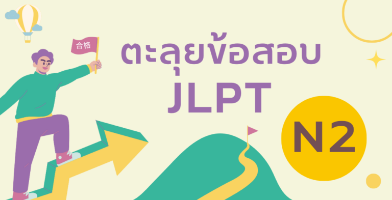 ตะลุยข้อสอบ JLPT N2 <br/> (อา.08.30-12.30) <br/> เริ่ม 9 มิ.ย.67