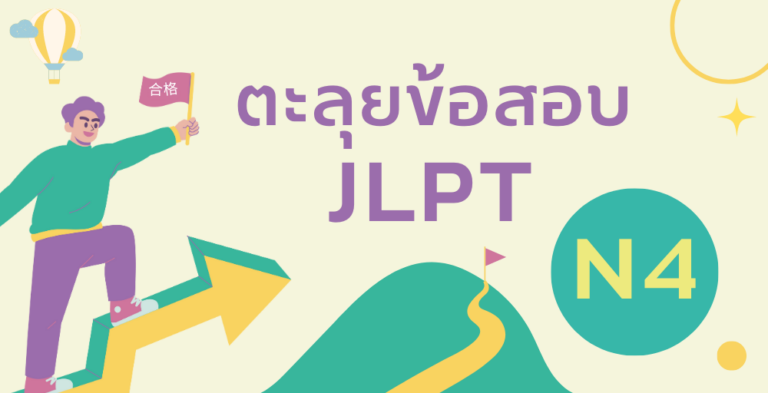 ตะลุยข้อสอบ JLPT N4 <br/> (ส.08.30-12.30) <br/>เริ่ม 8 มิ.ย.67 Hybrid Course