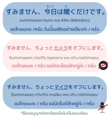 ประโยคขอโทษเมื่อไม่สามารถเปิดกล้องหรือไมค์ได้ตอน เรียนภาษาญี่ปุ่นออนไลน์