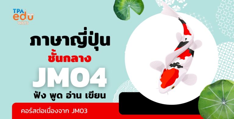 ภาษาญี่ปุ่นชั้นกลาง 4 (อ.พฤ.19.00-21.00) เริ่ม 15 ก.ค.68