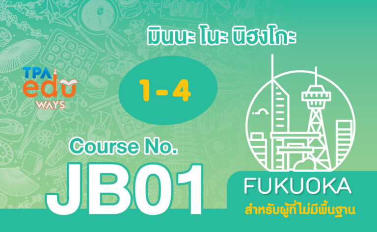 ภาษาญี่ปุ่นชั้นต้น 1 (ส. 08.30-12.30) เริ่ม 10 พ.ค. 68