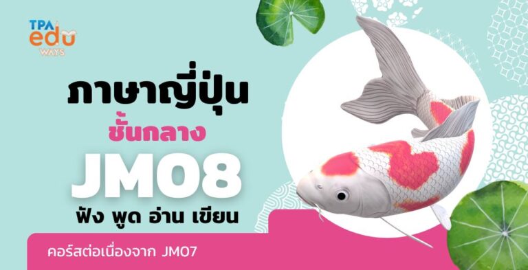 ภาษาญี่ปุ่นชั้นกลาง 8 (อ. พฤ 19.00-21.00) เริ่ม 20 พ.ค.68