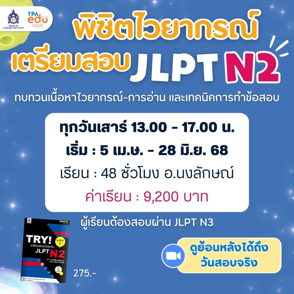 เตรียมสอบวัดระดับภาษาญี่ปุ่น JLPT ติวสอบ N2