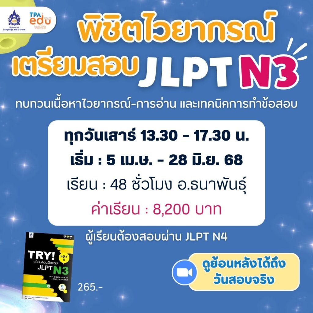 เตรียมสอบวัดระดับภาษาญี่ปุ่น JLPT ติวสอบ N3