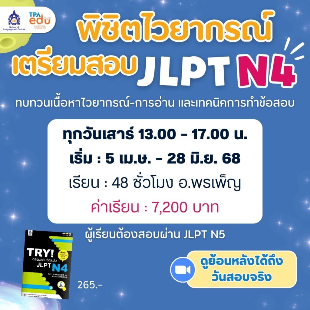 เตรียมสอบวัดระดับภาษาญี่ปุ่น JLPT ติวสอบ N4