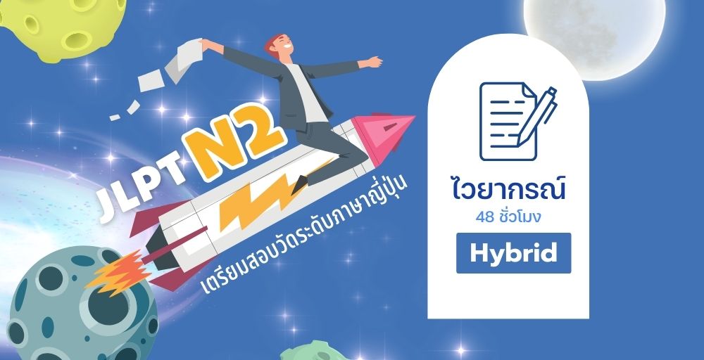 เตรียมสอบวัดระดับ N2 (ไวยากรณ์) Hybrid (อ. 13.00 – 16.00) เริ่ม 3 ส.ค. 68