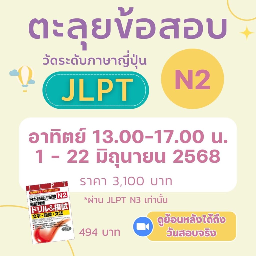 เตรียมสอบ JLPT ทำข้อสอบ JLPT