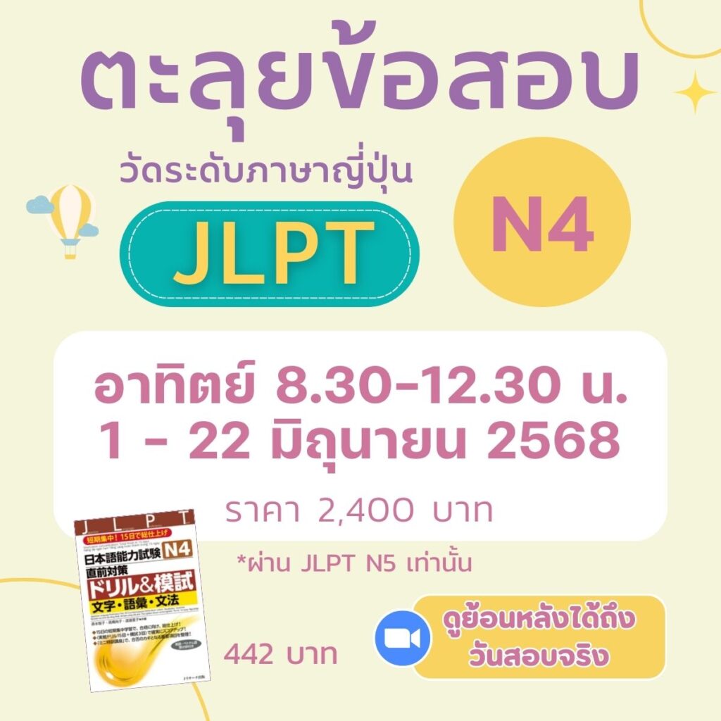 เตรียมสอบวัดระดับภาษาญี่ปุ่น ทำโจทย์ JLPT