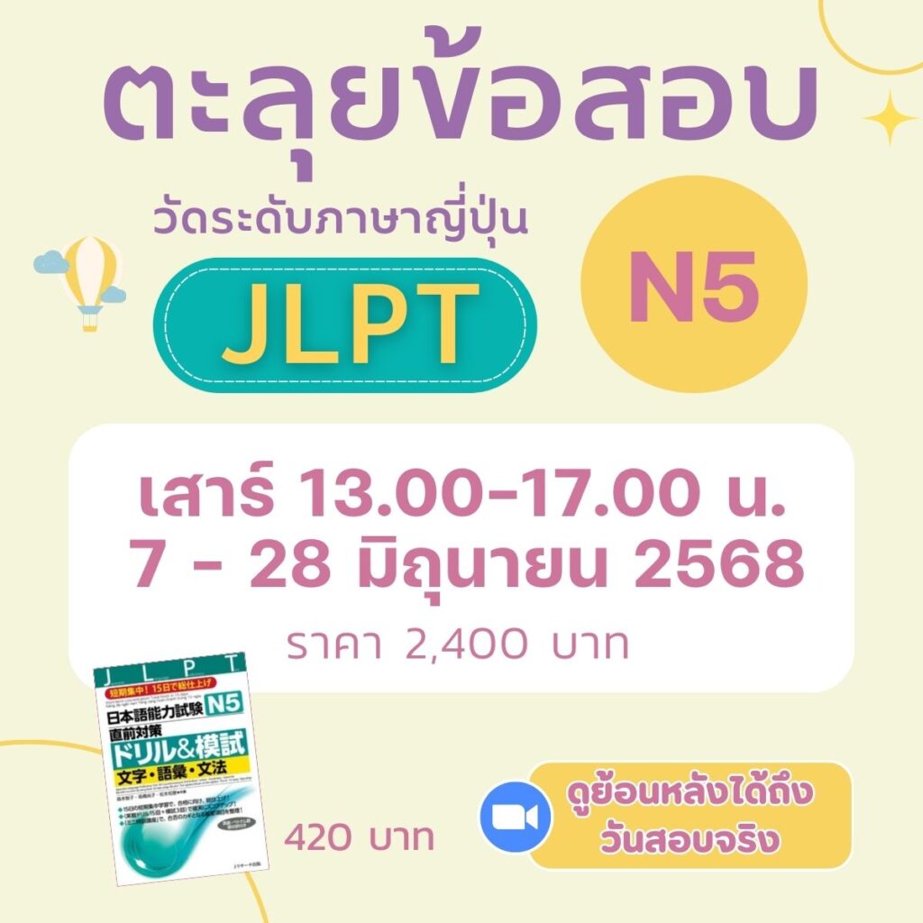 เตรียมสอบวัดระดับภาษาญี่ปุ่น JLPT N5