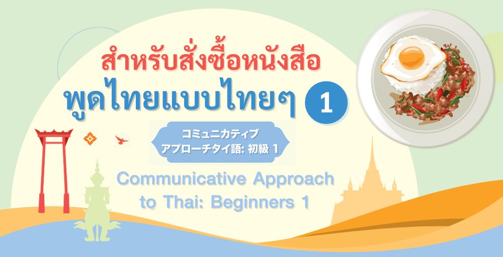 สำหรับสั่งซื้อหนังสือ “พูดไทยแบบไทย ๆ 1”