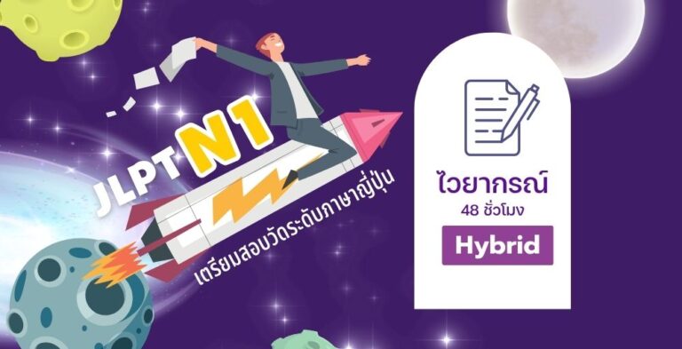 เตรียมสอบวัดระดับ N1 (ไวยากรณ์) Hybrid (อ. 09.00-12.00) เริ่ม 3 ส.ค. 68