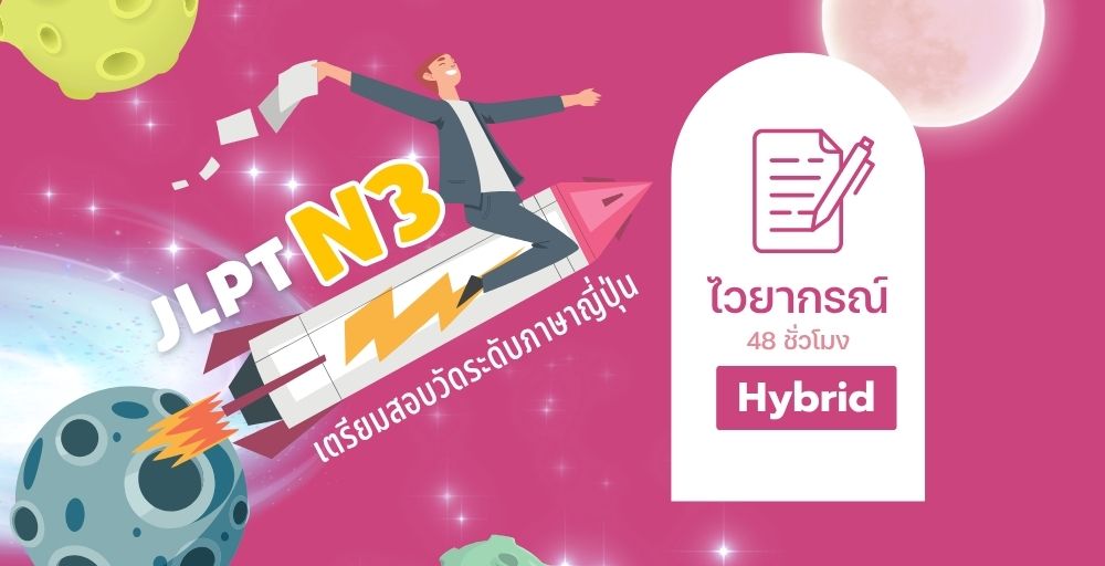 เตรียมสอบวัดระดับ N3 (ไวยากรณ์) Hybrid (อ. 13.00 – 16.00) เริ่ม 3 ส.ค. 68