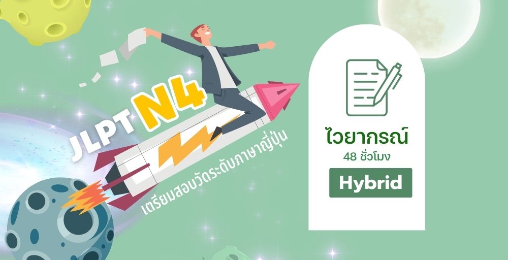 เตรียมสอบวัดระดับ N4 (ไวยากรณ์) Hybrid (ส. 13.00 – 16.00) เริ่ม 2 ส.ค. 68