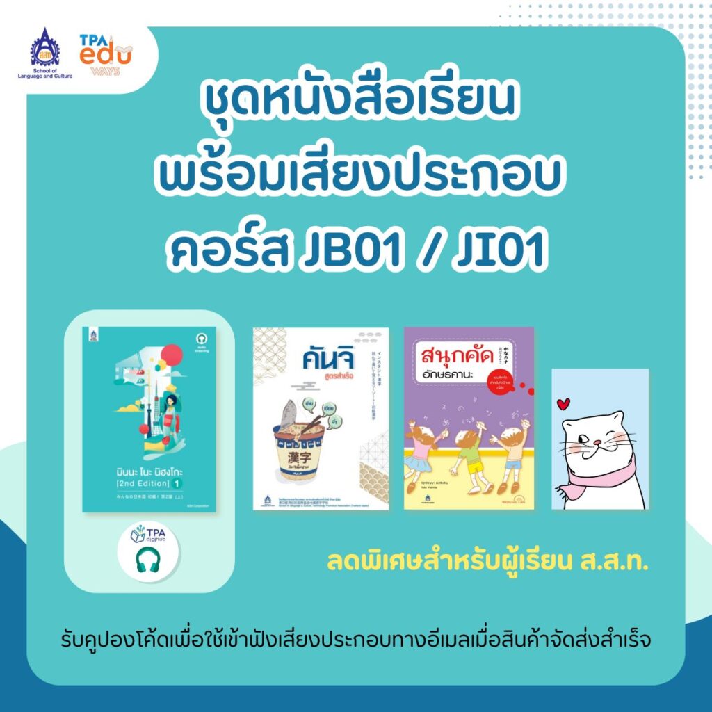 ชุดหนังสือเรียนคอร์ส JB01 และ JI01 พร้อมเสียงประกอบ ชุดหนังสือเรียนภาษาญี่ปุ่นสำหรับผู้เริ่มต้น