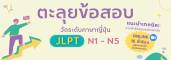 ตะลุยข้อสอบ N5 - N1